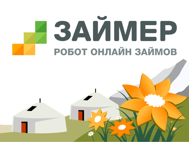 Займер